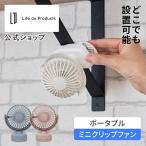 ポータブルミニクリップファン LCAF028 Life on Products ライフオンプロダクツ 扇風機 壁掛け 卓上扇風機 ミニ扇風機  デスクファン デスクトップファン 充電式