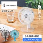 クリアデスクファン 首振り機能付 LCAF029 Life on Products ライフオンプロダクツ 公式店 卓上扇風機 小型扇風機 ミニ扇風機 コンパクトサイズ ポータブル 静音