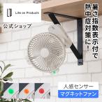 暑さ指数表示付人感センサーマグネットファン LCAF030 Life on Products ライフオンプロダクツ 公式店 卓上扇風機 壁掛け 吊り下げ サーキュレーター 磁石 節電