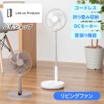 折りたたみコードレスリビングファン LCAF031 Life on Products ライフオンプロダクツ 公式店 首振り機能付きサーキュレーター 扇風機 静音 dcモーター 省エネ