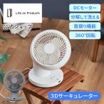 完全分解式DC3Dサーキュレーター リモコン付 LCAF033 Life on Products ライフオンプロダクツ 公式店 自動首振り 扇風機 360度 左右  回転 風量8段階 換気 冷房