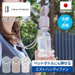  портативный вентилятор пластиковая бутылка тоже ... Mist портативный вентилятор LCAF038 Life on Products жизнь on Pro daktsu официальный магазин вентилятор маленький размер перевозка "свободные руки" 