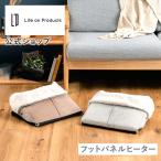パネルヒーター 足元 LCAWA002 Life on Products ライフオンプロダクツ 省エネ フットウォーマー 足元ヒーター 冷え性 暖房 電気ヒーター 冷え対策