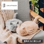 【テレビで紹介されました】湯たんぽ 蓄熱式 LCAWA004 Life on Products ライフオンプロダクツ ねこ湯たんぽ ゆたんぽ かわいい シンプル 猫 ねこ