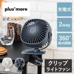 充電式 2wayクリップライトファン MO-F025 plusmore プラスモア 扇風機 卓上 クリップ付き LEDライト デスクファン 小型 コンパクト コードレス