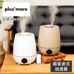 加湿器 上部給水 超音波式 加湿器 アロマ 湿度コントロール付 MO-HF016 plusmore プラスモア リモコン付 タイマー タッチパネル 自動停止 抗菌 クリスマス