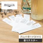 （送料無料 メール便） ディフューザー お試し フレグランス テスターカードセット MRUS-TC mercyu メルシーユー サンプル お部屋 芳香剤 比較 クリスマス
