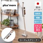 ショッピング掃除機 コードレス 強力 コードレス掃除機 自立式コードレススティッククリーナー PBACN001 plusmore プラスモア 公式店 軽量  強力吸引 充電式 ハンディクリーナー 自走式 吸引力 2way