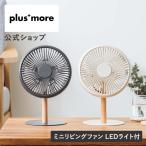 ミニリビングファン LEDライト付き PBAF003 plusmore プラスモア 左右自動首振り デスク 吊り下げ リズム風 コードレス 風量調節 小型 コンパクト 卓上