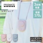 ショッピング首掛け扇風機 首掛け扇風機  ハンズフリー3WAYファン PR-F080 PRISMATE プリズメイト 多機能扇風機 首掛け 腰掛け 卓上 3WAY ハンズフリー 3段階風量 リズム風