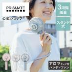 静音ハンディファン アロマトレイ付 PR-F093 PRISMATE プリズメイト 3段階風量 風量調整 リズム風 静音 卓上扇風機 ミニ スリム コンパクト スタンド アロマ