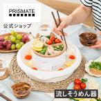 ショッピング流しそうめん 流しそうめん器 PR-SK040 PRISMATE プリズメイト 流しそうめん 流しそうめん機 素麺 夏物家電 家庭用 流れる 卓上 コードレス