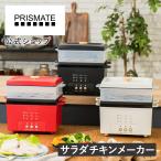 テレビで紹介されました サラダチキンメーカー グランデ 楽しく使えるWEBレシピ付 PR-SK044 PRISMATE プリズメイト 蒸し器 炊飯 ヘルシー ダイエット 筋トレ