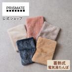 蓄熱式 電気湯たんぽ PR-WA026 PRISMATE プリズメイト 公式店 エコ 節電 あんか ゆたんぽ コードレス 保湿カバー付き 寒さ 防寒 冷え性 ギフト プレゼント