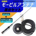車載・ベランダ等への設置に 高感度 モービルアンテナセット 144/430MHz/ 強力マグネット基台 同軸ケーブル MJ-MP M型 5m アマチュア無線 FC49
