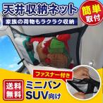 車内 収納 天井 ネット 収納グッズ 自動車 ミニバン SUV ファスナー付き 車中泊