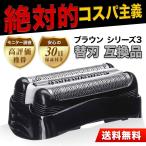 ブラウン 替刃 シリーズ3 32B 互換品 交換 BRAUN Series3 シェーバー