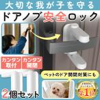 チャイルドロック ドアロック 扉 ドアノブ ドアストッパー 赤ちゃん ベビーガード 後付け ペット 猫 ネコ 子供 こども セット 犬 ベビーロック