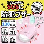 防犯ブザー 大音量 子供 LEDライト USB充電 通勤通学 防水 防災 女性