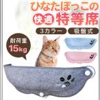 猫 窓 吸盤 ベッド ハンモック 窓際 