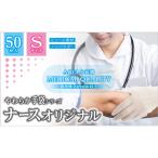 【アウトレット】【業務用】やわらか手袋 ナースオリジナル ビニール素材 Sサイズ 50枚入