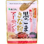 あじげんの黒ごまきな粉アーモンド 150g