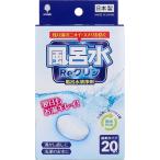 風呂水Reクリン 風呂水清浄剤 錠剤タイプ 3g×20錠入