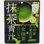 抹茶青汁粉末タイプスティックパック1.5g×10袋入 八女抹茶の青汁