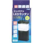 コンパクトLEDランタン 置く吊るす持つ
