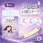 うるピタ おやすみ口閉じテープ 無香料 6枚入