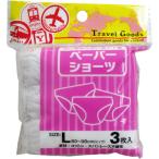 ペーパーショーツ Ｌサイズ ３枚入 ペーパーショーツＬサ