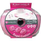 メイクヒップス ベーグルクッショ�