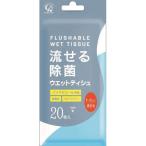 流せる除菌ウエットティシュ 無香料 20枚　