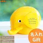 名入れ ギフト 貯金箱 かわいい 入学祝い 甥っ子 姪っ子 息子 娘 小学校 1年生 小学生 男の子 女の子 プレゼント 黄色 贈り物 カワイイ 名前入り
