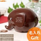 名入れギフト プレゼント ノルス エレファントバンク チョコS 貯金箱 入学祝い 結婚祝い 記念品 友達 かわいい 贈り物 文字入れ オンリーワン