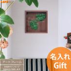 名入れ ギフト 周年祝い プレゼント アートフレーム モンステラ 店名入り 開店祝い フェイクグリーン 記念品 おしゃれ 新築祝い 友達 贈り物 オシャレ
