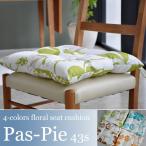 オシャレ シートクッション 4枚セット 花柄 北欧 いす用 椅子用 ひも付き おしゃれ かわいい カワイイ 四角 茶色 青色 グリーン ブルー