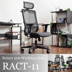 オフィスチェア 椅子 オフィス ハイバック チェアー RACT-11