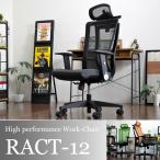 オフィスチェア ハイバック メッシュ パソコンチェア RACT-12