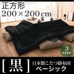 こたつ布団 日本製 こたつ掛布団 -黒- ベーシック 正方形サイズ 200×200cm