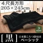 こたつ布団 日本製 こたつ掛布団 -黒- ベーシック 4尺長方形サイズ 205×245cm