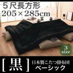 こたつ布団 日本製 こたつ掛布団 -黒- ベーシック 5尺長方形サイズ 205×285cm