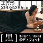 こたつ布団 日本製 こたつ掛布団 -黒- ボディフィットタイプ 正方形サイズ 200×200cm