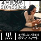 こたつ布団 日本製 こたつ掛布団 -黒- ボディフィットタイプ 4尺長方形サイズ 210×250cm