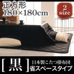 こたつ布団 日本製 こたつ掛布団 -黒- 省スペースタイプ 正方形サイズ 180×180cm