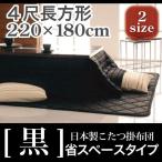 こたつ布団 日本製 こたつ掛布団 -黒- 省スペースタイプ 4尺長方形サイズ 180×220cm