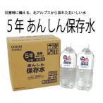 ５年あんしん保存水EX 2L×6本　ケース販売