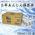 ショッピング新型インフルエンザ ５年あんしん保存水EX 500ml×24本　ケース販売