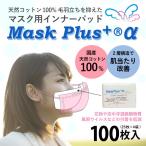 マスク用インナーパッド Mask Plus +α 100枚入 ウイルス PM2.5 花粉対策 使い捨て 天然コットン 日本製 二重マスク インフルエンザ予防