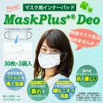 ショッピングインフルエンザ マスク用インナーパッド Mask Plus+デオ 90枚入 風邪ウイルス  通気性 PM2.5 花粉 インフルエンザ 予防 天然コットン フィルター 低刺激性 日本製 抗菌